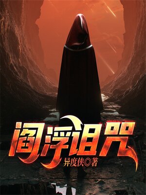 cover image of 阎浮诅咒—异度侠
